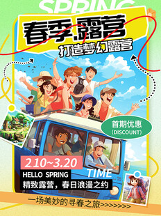 春季露营海报