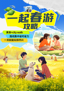 春游攻略海报
