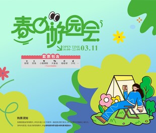 春日游园会露营展板