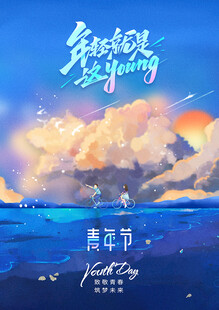 五四青年节海报
