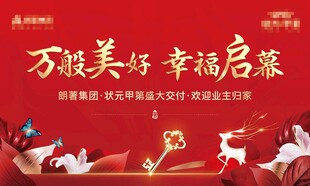 地产交房背景板