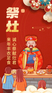  红色祭灶创意海报