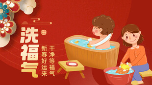 红色洗福气新年海报设计