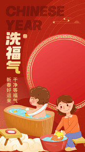 洗福气新年海报设计