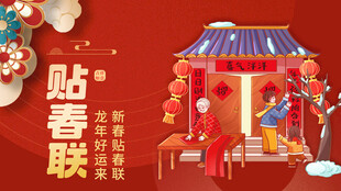 红色喜庆贴春联海报素材