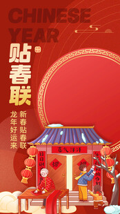 贴春联海报素材