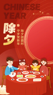 除夕新年海报背景