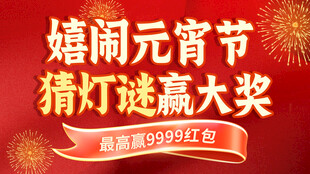 红色元宵节促销创意海报