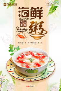 美味海鲜粥海报
