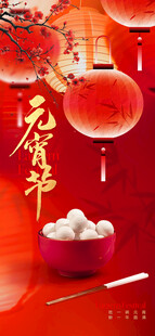 元宵节