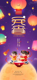 元宵节