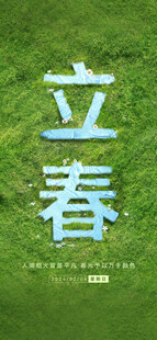立春海报