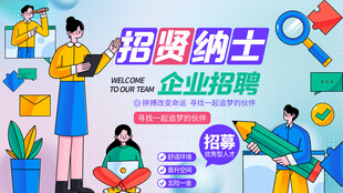 企业招聘背景板