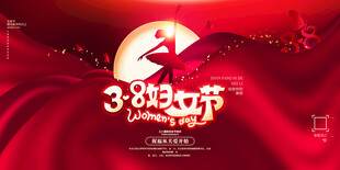 38妇女节