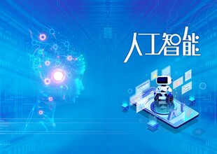 人工智能封面