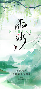 雨水海报           