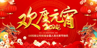 欢度元宵