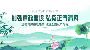 加强党风廉政建设