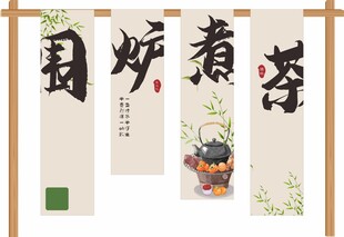 围炉煮茶 立牌设计 广告标识牌