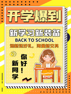 开学爆到