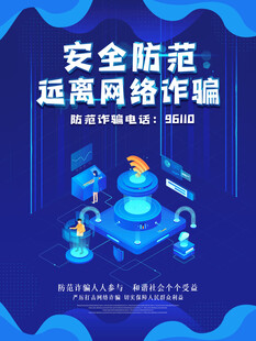 网络反诈海报