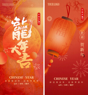 龙年新年系列海报