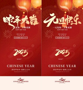 元旦春节除夕小年海报