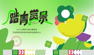 春日游园会露营展板趣野趣玩