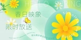 春日促销活动展板