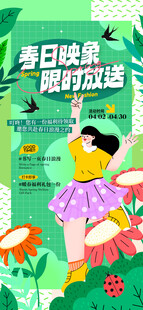 春日映象限时放送春季插画海报