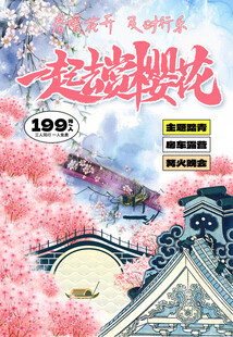 春暖花开及时行乐樱花节海报