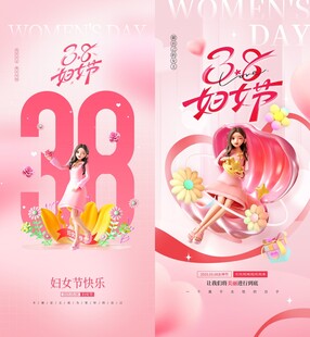 38妇女节海报