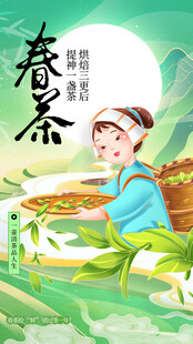 春茶上新活动海报