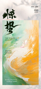 惊蛰海报           