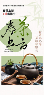 春茶上新海报         