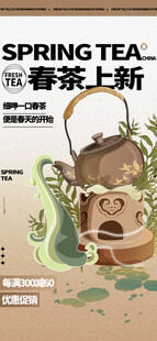 春茶上新海报         
