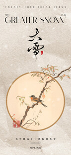 大雪节气海报设计