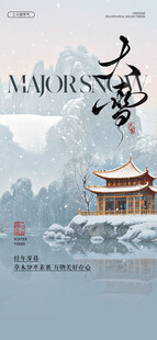 大雪节气海报设计