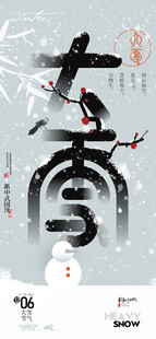 大雪节气海报设计