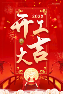 开工大吉海报设计