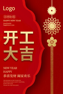 开工大吉海报设计