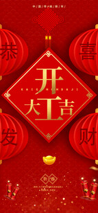 开工大吉海报设计