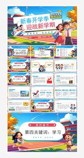 创意大气开学PPT模板