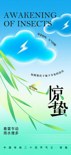 惊蛰节气传统活动海报