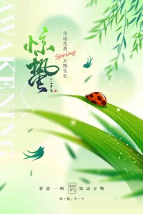 惊蛰海报