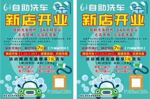 自助洗车开业宣传单