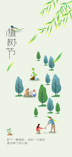 植树节