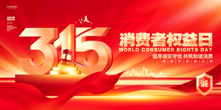 消费者权益日海报