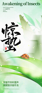 惊蛰海报