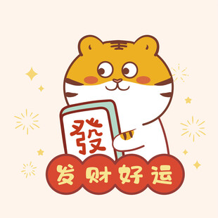 虎萌萌祝福语卡通